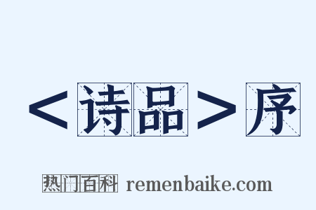 ＜诗品＞序是什么意思的图片